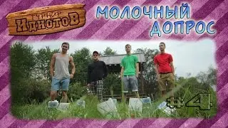 Турнир ИдиотоВ - Молочный допрос [Сезон 2, выпуск 4]