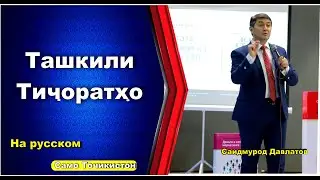 Построение бизнеса  Саидмурод Давлатова