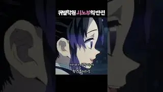 귀멸학원 시노부의 반전 매력? (feat. 기유협박)