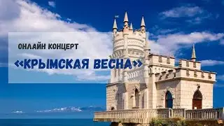 Онлайн концерт “Крымская весна”