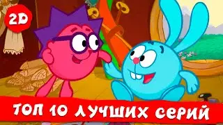 ТОП 10 серий Третьего сезона | Смешарики 2D | Сборник 2023