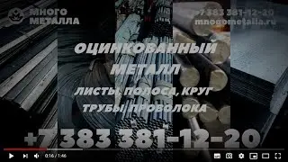 Оцинкованный металл купить в Новосибирске