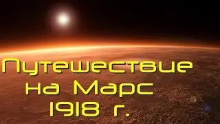 Путешествие на Марс (1918) Дания субтитры - перевод.