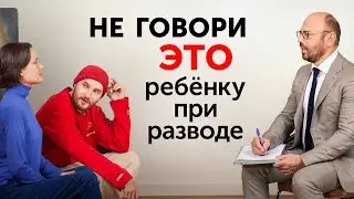 Как сказать ребенку о РАЗВОДЕ? Общение после развода. Советы психолога