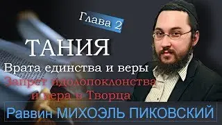 Врата единства и веры ГЛАВА 2 Раввин Михоэль Пиковский