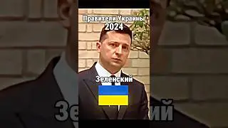 Правители Украины тогда и сейчас👑🇺🇦_зеленский_путин_