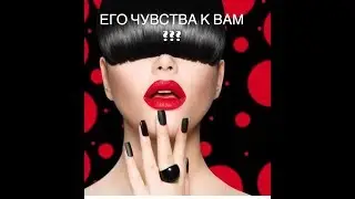 ЕГО ЧУВСТВА!!! ЕГО МЫСЛИ !!! ЕГО ПОДСОЗНАНИЕ!!! ЕГО ДЕЙСТВИЯ!!! ОНЛАЙН РАСКЛАД !!!