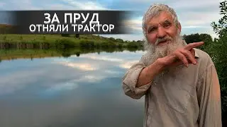 Я ПОМОГ И МЕНЯ ВЫГНАЛИ ИЗ КОЛХОЗА. Орловская область. Орловский район. д.Топкое