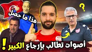 خسارة تونس ضد غامبيا تؤجج الشارع التونسي و أراء مختلفة حول مستقبل المنتخب 🇹🇳