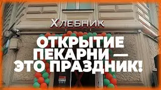 ХЛЕБНИК ОТКРЫЛ 112-ую ПЕКАРНЮ