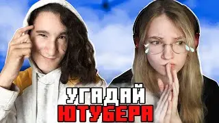 ХЕРЕЙД ЖЕСТКО ЗАТРОЛЛИЛ МЕНЯ НА КАРТЕ УГАДАЙ ЮТУБЕРА! feat. 