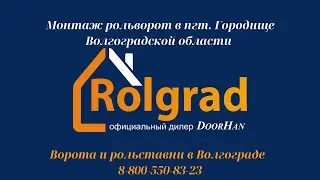 Рольворота пгт. Городище, Волгоградская область. ООО РОЛГРАД