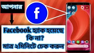 ফেসবুক আইডি হ্যাক হলে কিভাবে বুঝবো//Facebook account is hacked How to Check