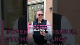 Сколько стоит любовница? 