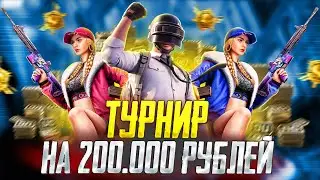 PUBG MOBILE - ИГРАЕМ ТУРНИР RUNIC POWER CHALLENGE НА 200К РУБЛЕЙ 😱🔥
