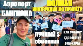 АЭРОПОРТ БАНГКОКА СУВАРНАБХУМИ - ВСЁ, ЧТО НУЖНО ЗНАТЬ ПРИ ПРИЛЁТЕ. ЧЕК-ЛИСТ. ТАИЛАНД 2024, ПАТТАЙЯ