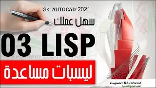 ثلاثة برمجيات (Lisp) ستوفر عليك بعضا من الوقت في عملك على برنامج AutoCAD
