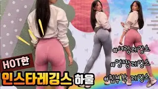 핫한 셔링 레깅스 하울 | 인스타레깅스 |힙부각레깅스 | 엉짱레깅스 | 내돈내산 | 레깅스룩 | 나도 입어봤다구!