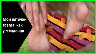 Мои пяточки всегда, как у младенца. Хитрый трюк, как привести пятки в порядок всего за 5 минут