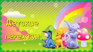 Животные и персонажи из мульфильмов Детские переходы