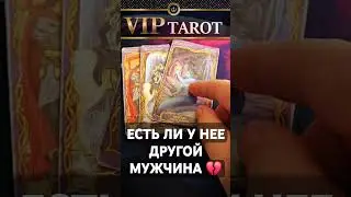 ЕСТЬ ЛИ У НЕЕ ДРУГОЙ МУЖЧИНА 💯 мужское таро для мужчин 🚹 психология эзотерика