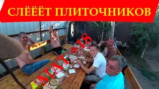 Встреча плиточников в ЧИПЫЖНИКЕ! Земс, Журнал Бригадира.