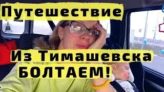 Из Тимашевска в Радосвет, в Джигинку, в Анапу и в Геленджик на Машине с Детьми. Много Болтаем!
