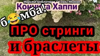 Лена Хеппи.Самые интересные моменты из стрима в телеге.Что было потом удалено,но люди сохранили