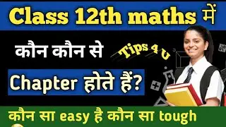 Class 12th maths me kaun kaun se chapter hote hai |Chapter name of class 12th maths |Class 12th math