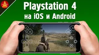 Как играть в PS4 на ANDROID или iOS? PLAYSTATION 4 на телефоне и планшете.