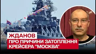 🚢 Як і чому потонув крейсер Москва? | Олег Жданов