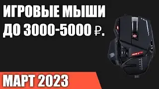 ТОП—7. Лучшие игровые мыши до 3000-5000 ₽. Март 2023 года. Рейтинг!