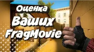 #1 Оцениваю фрагмуви подписчиков