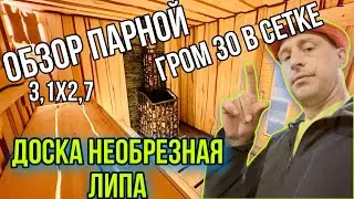 ОБЗОР БАНИ! Печь ГРОМ 30 в сетке! Леший стайл из необрезной липы.