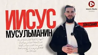 ИИСУС МУСУЛЬМАНИН. Иисус в Исламе! ДОКАЗАНО!!!
