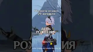 У Беннета день рождения! 🥳🎂