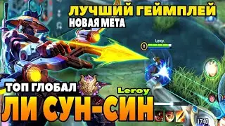 ЛИ СУН-СИН СНОВА В МЕТУ? ЛСС РАЗНОС СОЛО РАНГА МЛББ | MOBILE LEGENDS