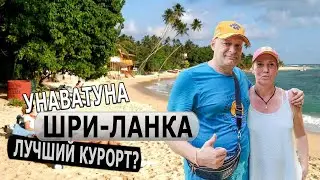 ШРИ-ЛАНКА - ПЛЯЖ УНАВАТУНА / Унаватуна, Джангл бич, Дома у местного жителя