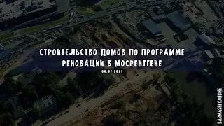 Строительство домов по программе реновации в Мосрентгене
