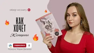 Книжный обзор: Как хочет женщина. Эмили Нагоски