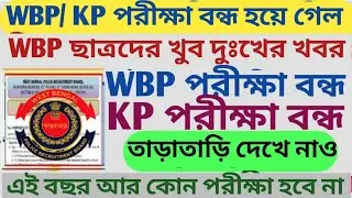 WBP & KP পরীক্ষা বন্ধ হয়ে গেল😭😭😭 || এই বছর আর পরীক্ষা হবে না WBP/KP কনস্টেবল এর পরীক্ষা হবে না😭😭 ll