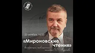 Мироновские чтения