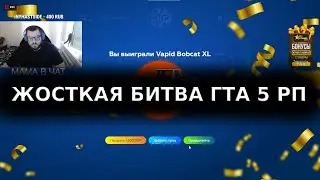 ОТКРЫТИЕ КЕЙСОВ ГТА 5 РП ЖЕСТКАЯ БИТВА С КЕЙСАМИ GTA 5 RP