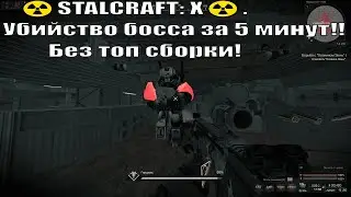 ☢️STALCRAFT: X☢️. Убийство босса за 5 минут!! Без топ сборки!