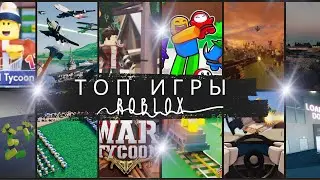 🔥ТОП ИГР В РОБЛОКС 2024 🔥TOP ROBLOX GAMES 2024