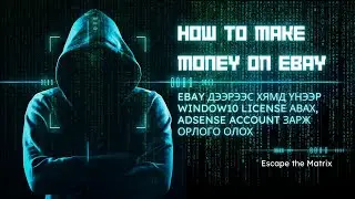 How to make money on Ebay - Ebay дээрээс хямд үнээр Window10 license авах, Adsense зарж орлого олох