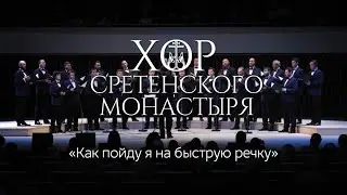Хор Сретенского монастыря 