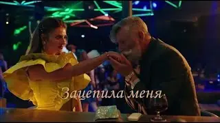 ❖ Зацепила меня.. | Папик | Станислав Боклан & Дарья Петрожицкая|