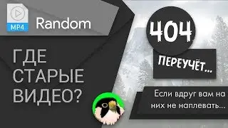 [RND] Рефреш канала и обряд экзорцизма