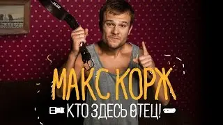 Макс Корж - Кто здесь отец! (audio, official)